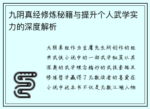 九阴真经修炼秘籍与提升个人武学实力的深度解析