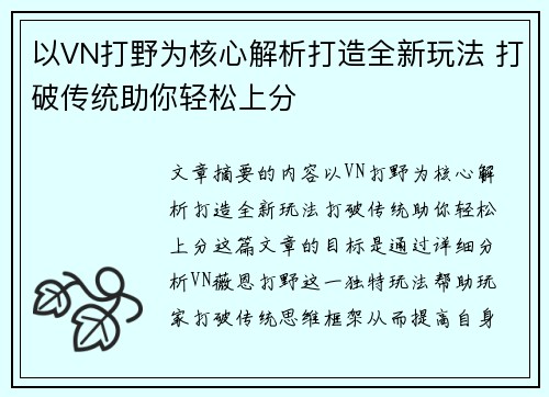以VN打野为核心解析打造全新玩法 打破传统助你轻松上分
