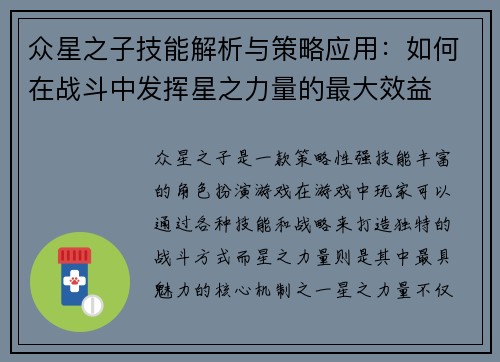 众星之子技能解析与策略应用：如何在战斗中发挥星之力量的最大效益