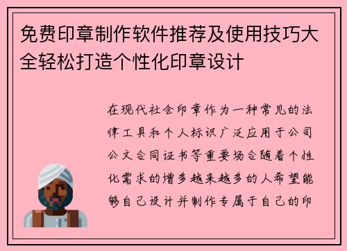 免费印章制作软件推荐及使用技巧大全轻松打造个性化印章设计