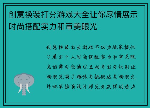 创意换装打分游戏大全让你尽情展示时尚搭配实力和审美眼光