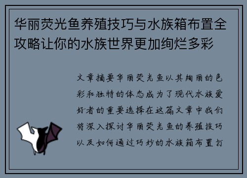 华丽荧光鱼养殖技巧与水族箱布置全攻略让你的水族世界更加绚烂多彩
