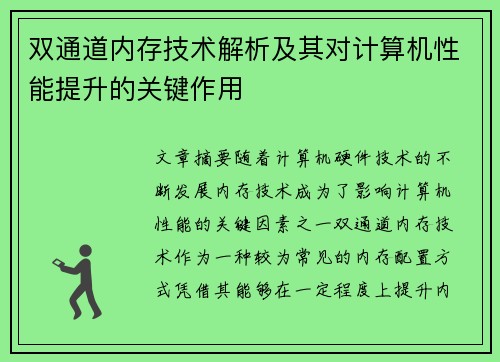 双通道内存技术解析及其对计算机性能提升的关键作用