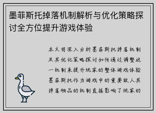 墨菲斯托掉落机制解析与优化策略探讨全方位提升游戏体验
