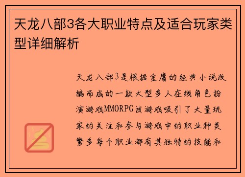天龙八部3各大职业特点及适合玩家类型详细解析