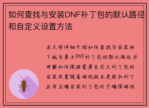 如何查找与安装DNF补丁包的默认路径和自定义设置方法