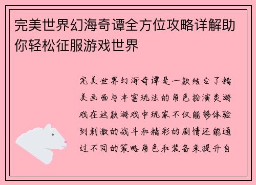 完美世界幻海奇谭全方位攻略详解助你轻松征服游戏世界
