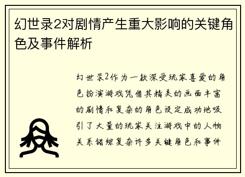 幻世录2对剧情产生重大影响的关键角色及事件解析