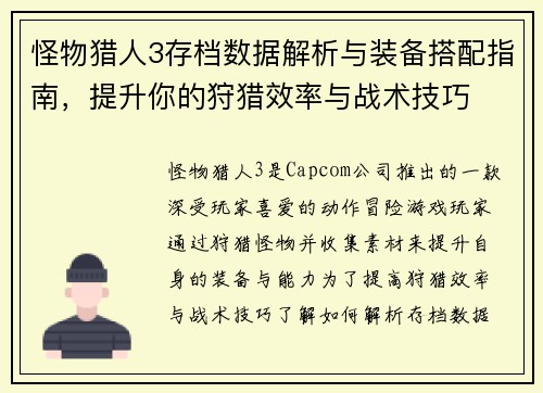 怪物猎人3存档数据解析与装备搭配指南，提升你的狩猎效率与战术技巧