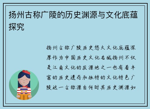 扬州古称广陵的历史渊源与文化底蕴探究