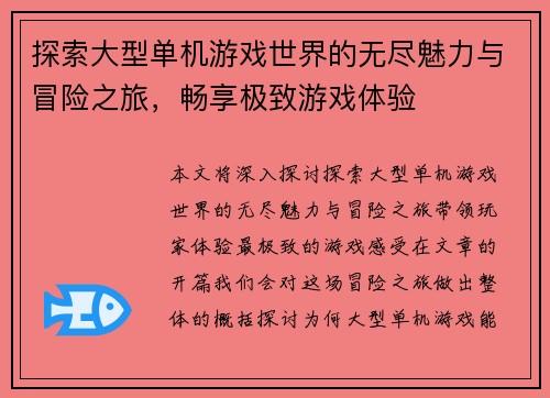 探索大型单机游戏世界的无尽魅力与冒险之旅，畅享极致游戏体验