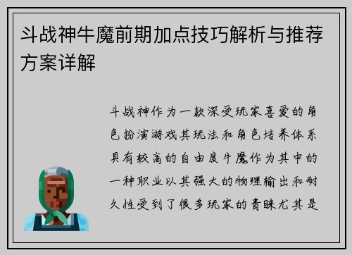 斗战神牛魔前期加点技巧解析与推荐方案详解
