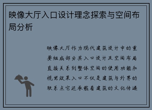 映像大厅入口设计理念探索与空间布局分析