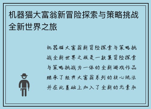 机器猫大富翁新冒险探索与策略挑战全新世界之旅