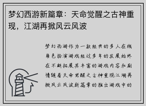 梦幻西游新篇章：天命觉醒之古神重现，江湖再掀风云风波