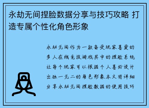 永劫无间捏脸数据分享与技巧攻略 打造专属个性化角色形象