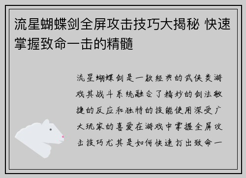 流星蝴蝶剑全屏攻击技巧大揭秘 快速掌握致命一击的精髓