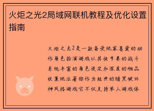 火炬之光2局域网联机教程及优化设置指南