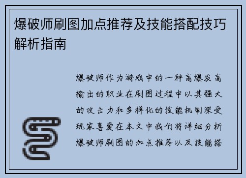 爆破师刷图加点推荐及技能搭配技巧解析指南