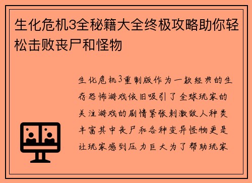 生化危机3全秘籍大全终极攻略助你轻松击败丧尸和怪物