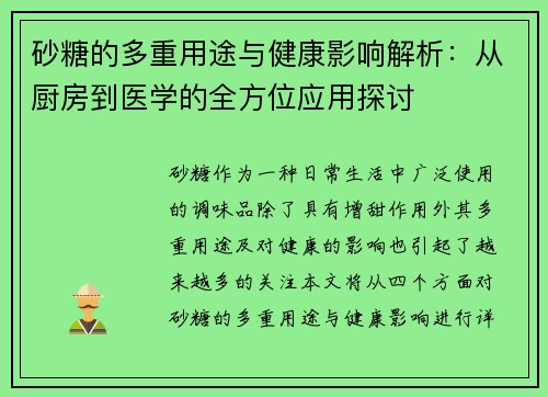 砂糖的多重用途与健康影响解析：从厨房到医学的全方位应用探讨
