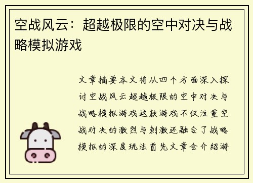 空战风云：超越极限的空中对决与战略模拟游戏