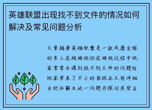 英雄联盟出现找不到文件的情况如何解决及常见问题分析