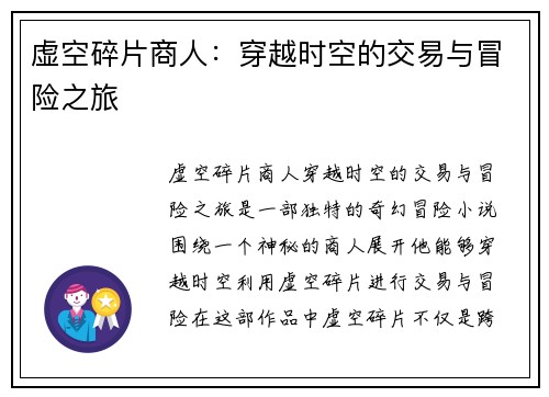 虚空碎片商人：穿越时空的交易与冒险之旅