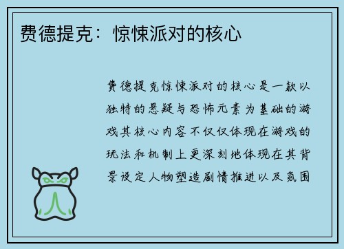 费德提克：惊悚派对的核心