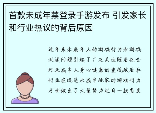 首款未成年禁登录手游发布 引发家长和行业热议的背后原因