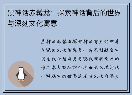 黑神话赤髯龙：探索神话背后的世界与深刻文化寓意